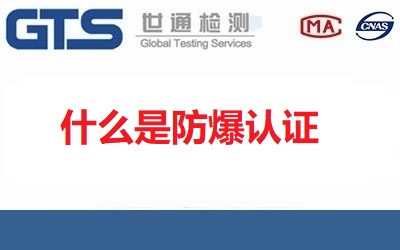 什么是防爆認證？防爆合格證書包含哪些內容？