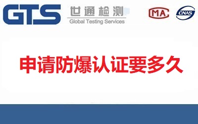申請防爆認證要多久？需要什么材料？