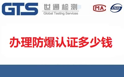 辦理防爆認證多少錢？需要哪些材料？辦理周期多久？