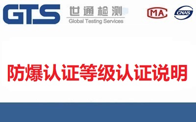 我國防爆認證有幾種？