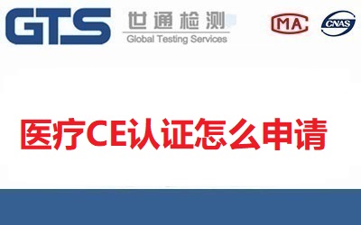 醫療CE認證怎么申請？【已回答】