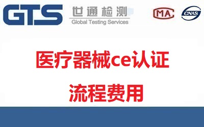 醫療器械ce認證流程是什么？認證費用需要多少錢？