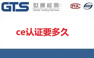 做ce認證要多久？影響時間長短的原因有哪些？