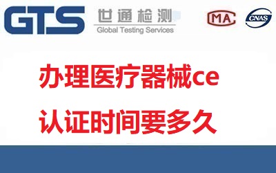 辦理醫療器械ce認證時間要多久？需要多少錢？