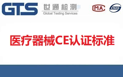醫療器械CE認證標準是什么？【已回答】
