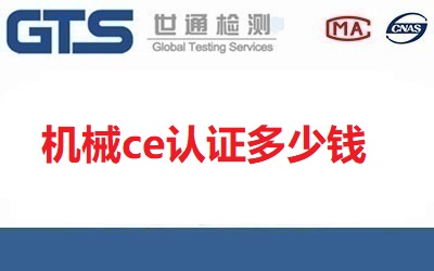 機械ce認證多少錢？辦理流程是什么？