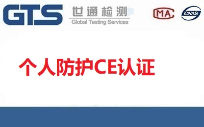 個人防護CE認證針對的產品有哪些？