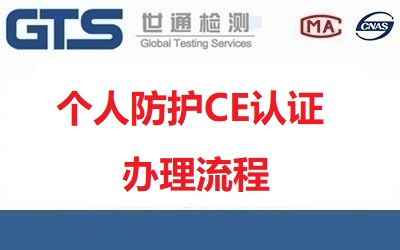 個人防護CE認證怎么辦理？辦理流程是什么？