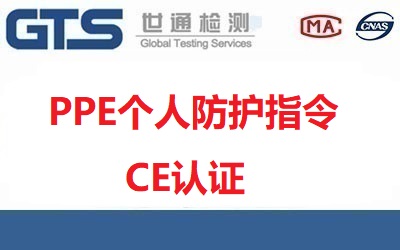  什么是PPE個人防護指令CE認證