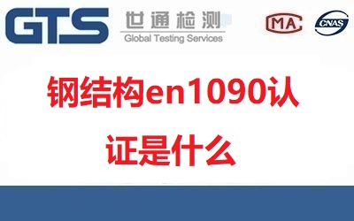 鋼結構en1090認證