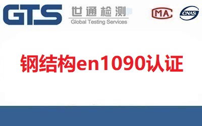 鋼結構en1090認證包含哪些產品？【已回答】