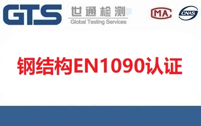 鋼結構EN1090認證需要哪些資料