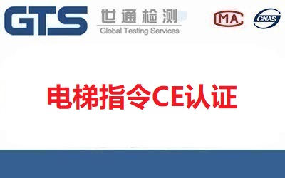 什么是電梯指令CE認證？電梯指令涵蓋哪些產品？