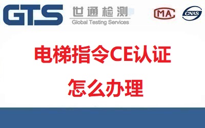 電梯指令CE認證怎么辦理？辦理流程材料有哪些？