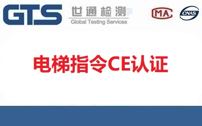 電梯CE認證指令