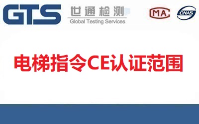 電梯指令CE認證范圍有哪些？具體內容是什么？