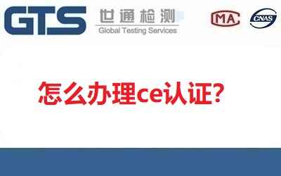 怎么辦理ce認證？ce認證好辦理嗎？