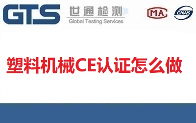 塑料機械CE認證