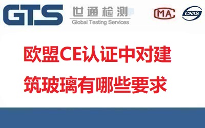  歐盟CE認證中對建筑玻璃有哪些要求？