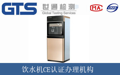 飲水機CE認證辦理機構