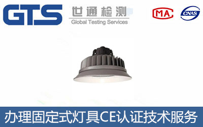 固定式燈具CE認證怎么辦理？
