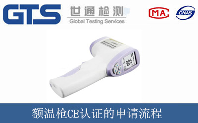 額溫槍CE認(rèn)證的申請(qǐng)流程