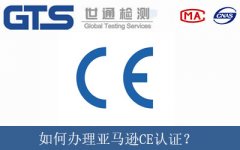 如何辦理亞馬遜CE認證？