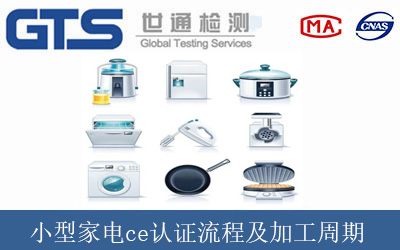 小型家電ce認證流程及加工周期