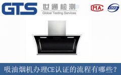 吸油煙機辦理CE認證的流程有哪些？