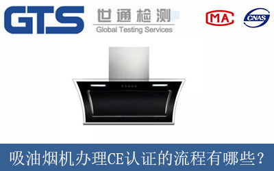 吸油煙機(jī)辦理CE認(rèn)證的流程有哪些？