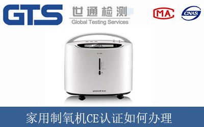 家用制氧機(jī)CE認(rèn)證如何辦理