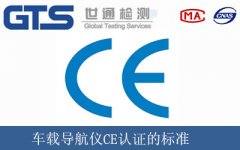 車載導航儀CE認證的標準