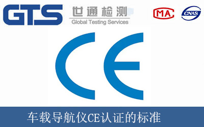 車載導航儀CE認證的標準