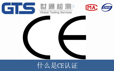 什么是CE認證