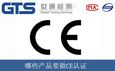 哪些產品要做CE認證