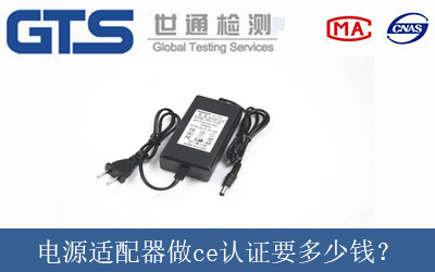 電源適配器做ce認證要多少錢？