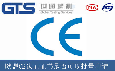 歐盟CE認(rèn)證證書是否可以批量申請(qǐng)
