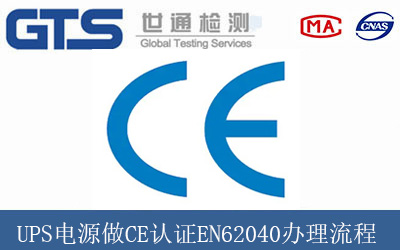 UPS電源做CE認證EN62040辦理流程