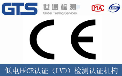 低電壓CE認證（LVD）檢測認證機構
