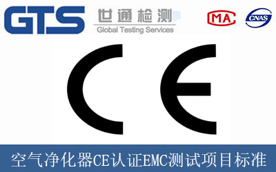 空氣凈化器CE認(rèn)證EMC測(cè)試項(xiàng)目標(biāo)準(zhǔn)