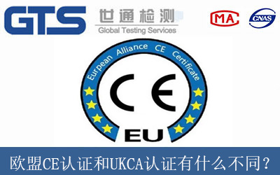 歐盟CE認證和UKCA認證有什么不同？