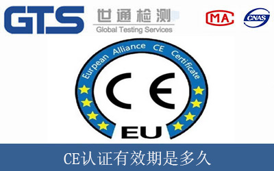 CE認證有效期是多久