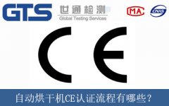 自動烘干機CE認證流程有哪些？