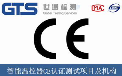 智能溫控器CE認(rèn)證測試項目及機構(gòu)
