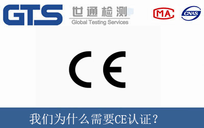 我們?yōu)槭裁葱枰狢E認證？