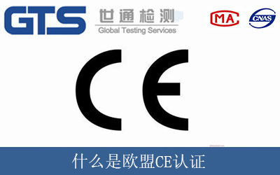 什么是歐盟CE認證