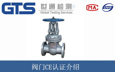 閥門CE認(rèn)證介紹