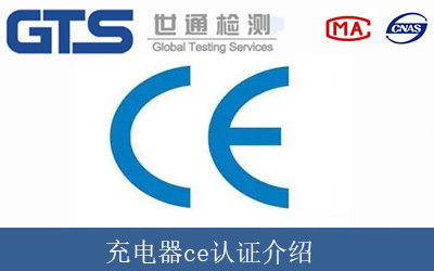 充電器ce認(rèn)證介紹