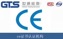 ce證書認證機構