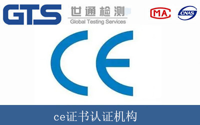 ce證書認證機構